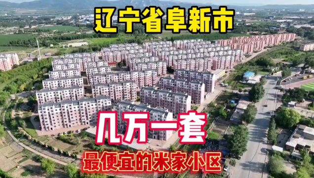 辽宁省阜新市真实房价,网红小区二楼拎包即住,几万块钱一套鬼哥实地探房,全程纪实拍摄