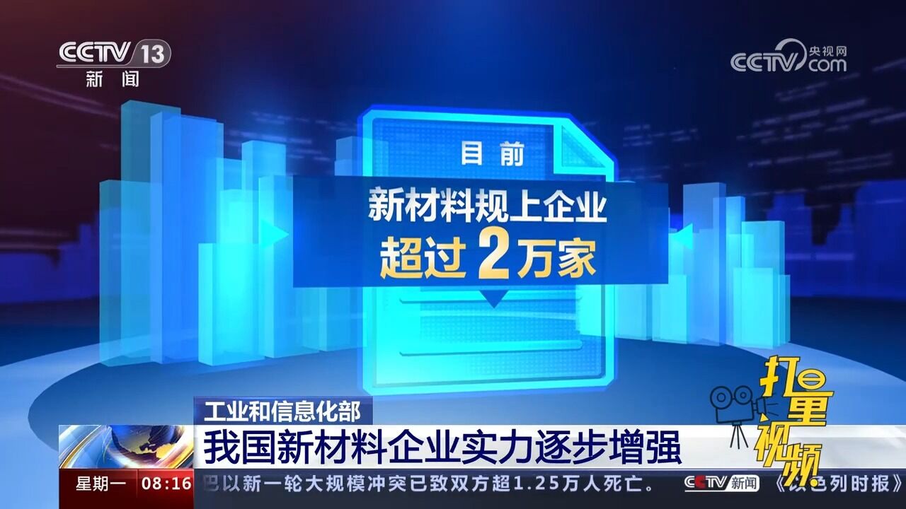 工业和信息化部:我国新材料企业实力逐步增强