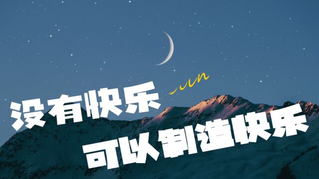 没有快乐,可以制造快乐