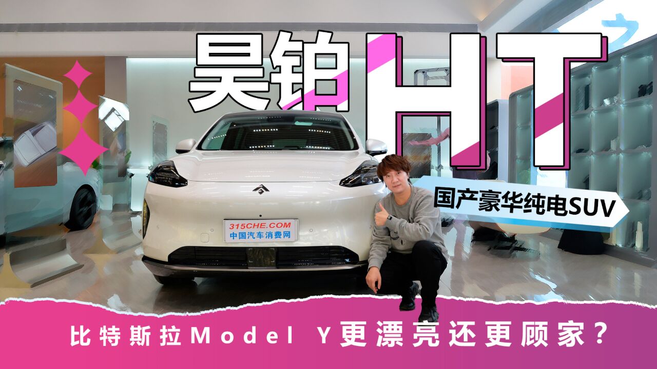 体验昊铂HT:国产豪华纯电SUV,比特斯拉Model Y更漂亮还更顾家?