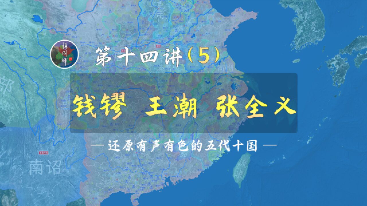 黑暗明灯!18分钟了解钱镠、王潮、张全义是如何发迹的【新五代演义145】