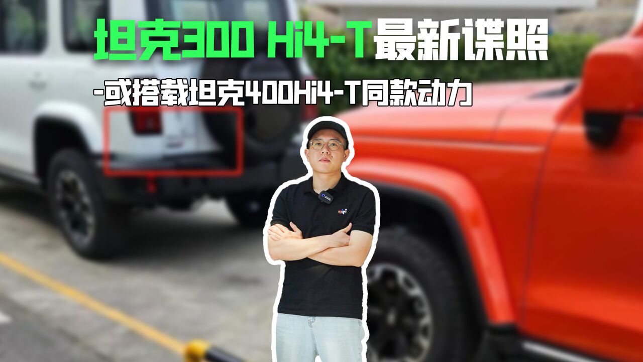 坦克300 Hi4T最新喋谍照,或搭载坦克400Hi4T同款动力