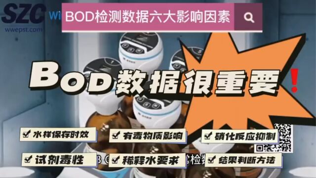 BOD检测数据六大影响因素