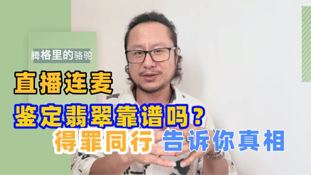 直播连麦评估鉴定翡翠靠谱吗?告诉你真相!我得罪了很多同行,