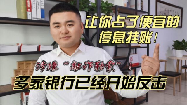 让你占了便宜的“停息挂帐”,涉嫌敲诈勒索!多家银行已开始反击