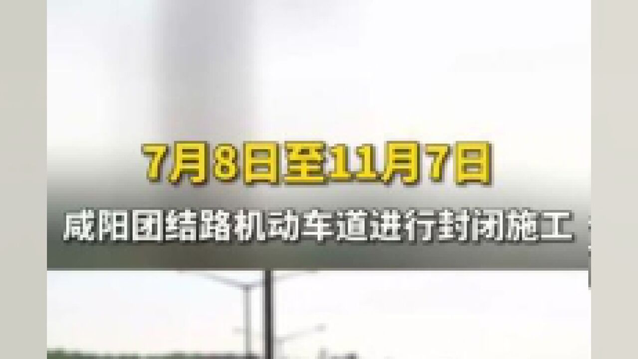 陕西省咸阳市,咸阳团结路机动车道将封闭施工