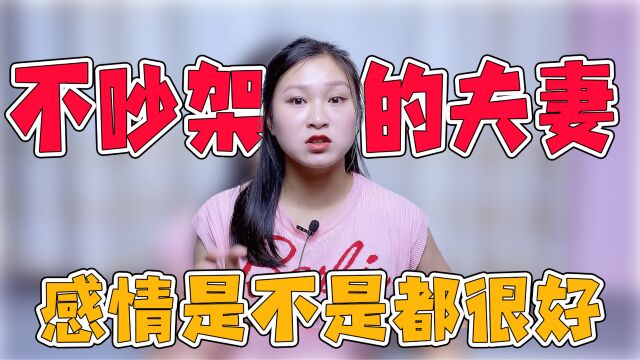 不吵架的夫妻,感情是不是都很好?别再被这个外在因素所迷惑了