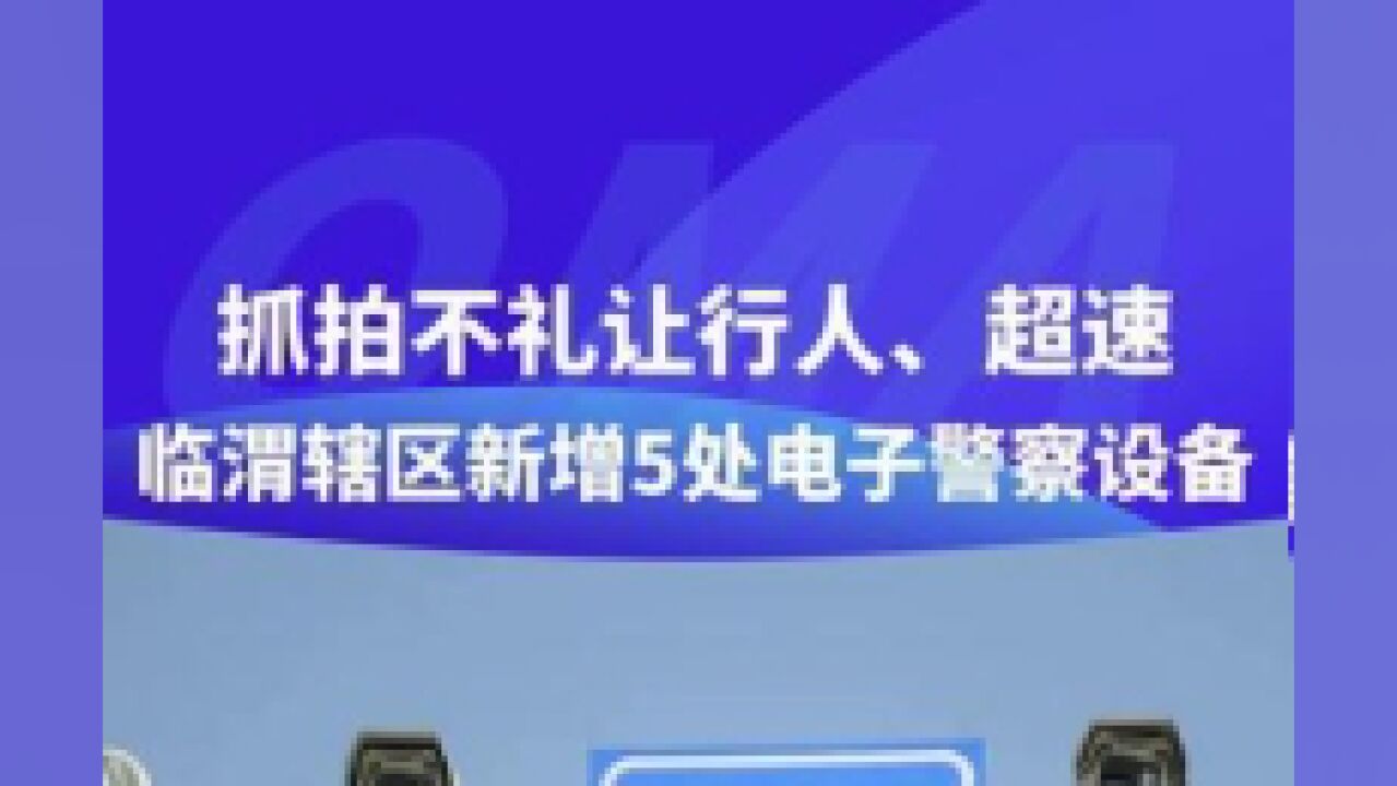 抓拍不礼让行人、超速……临渭辖区新增5处电子警察设备,具体位置公布