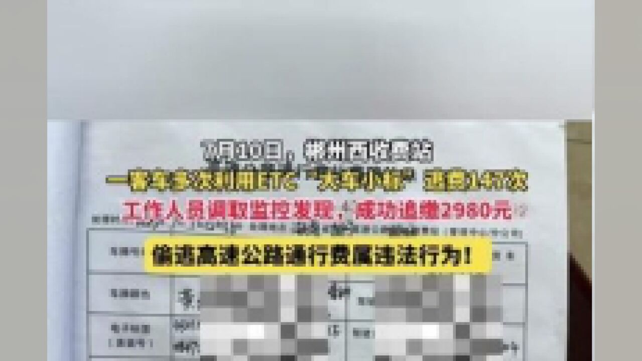 一客车多次利用ETC“大车小标”逃费147次,工作人员调取监控发现,成功追缴2980元