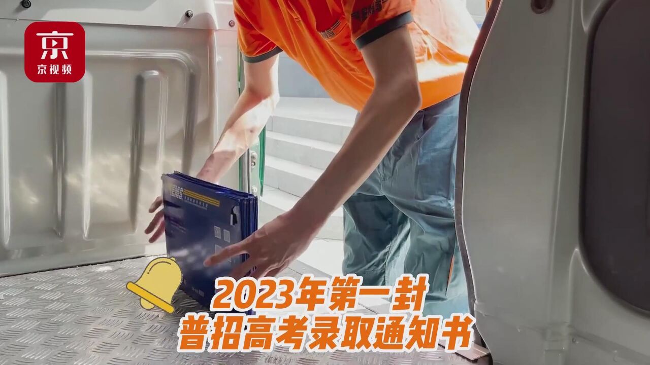 谁是锦鲤?直击北京2023年第一封普招高考录取通知书投递全程