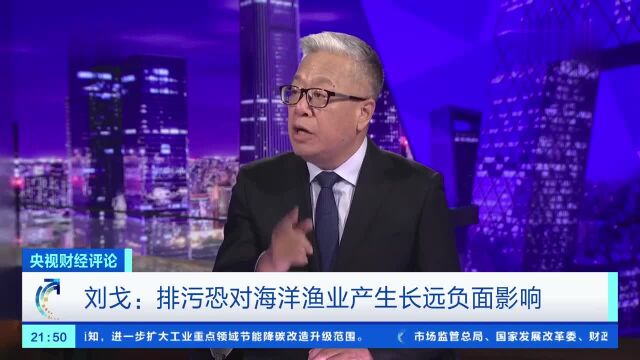 央视财经评论:排污恐对海洋渔业产生长远负面影响