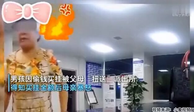 男孩因偷钱买挂被父母“扭送”派出所 得知买挂金额后母亲暴怒