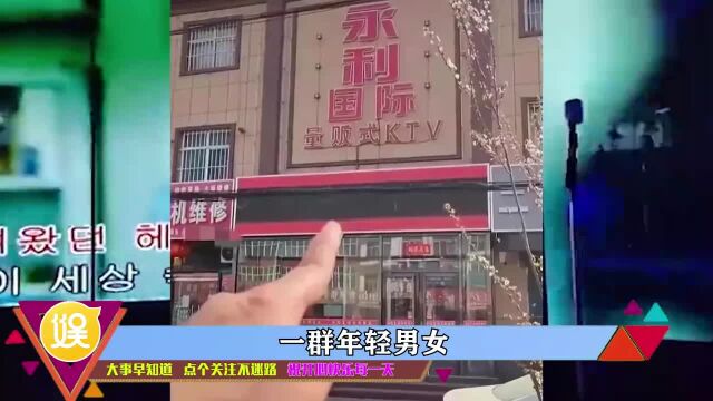 河北邯郸永年永利KTV事件是啥?令人触目惊心