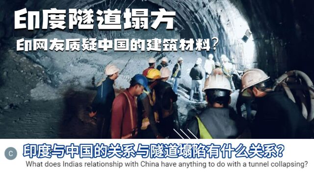 印度隧道塌方,印度网友质疑用了中国的建筑材料?