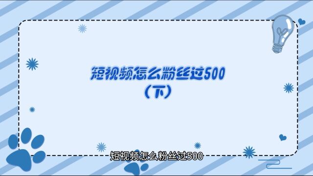 运营思维丨短视频怎么粉丝过500(下)