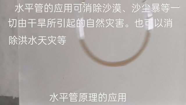 水平管原理的应用可消除很多自然灾害