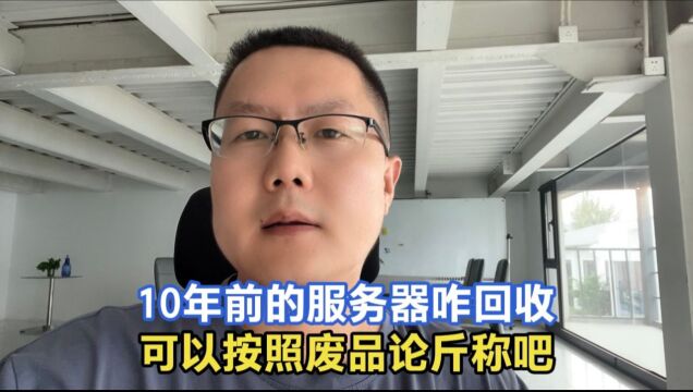 北漂做服务器回收被网友难住了,IT设备更新换代太快,没办法呀