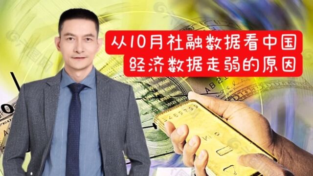 从10月社融数据看中国经济数据走弱的原因