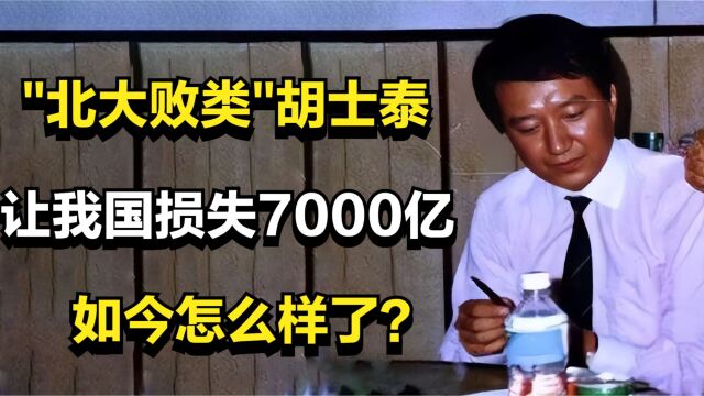 15年前,那个让我国损失7000亿的\