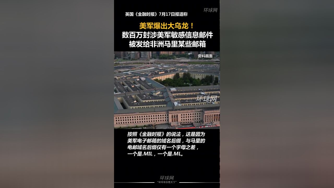 美军爆出大乌龙!数百万封涉美军敏感信息邮件被发给非洲马里某些邮箱