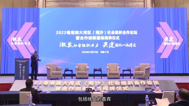 2022粤港澳大湾区(南沙)社会组织合作论坛成功举办(下)