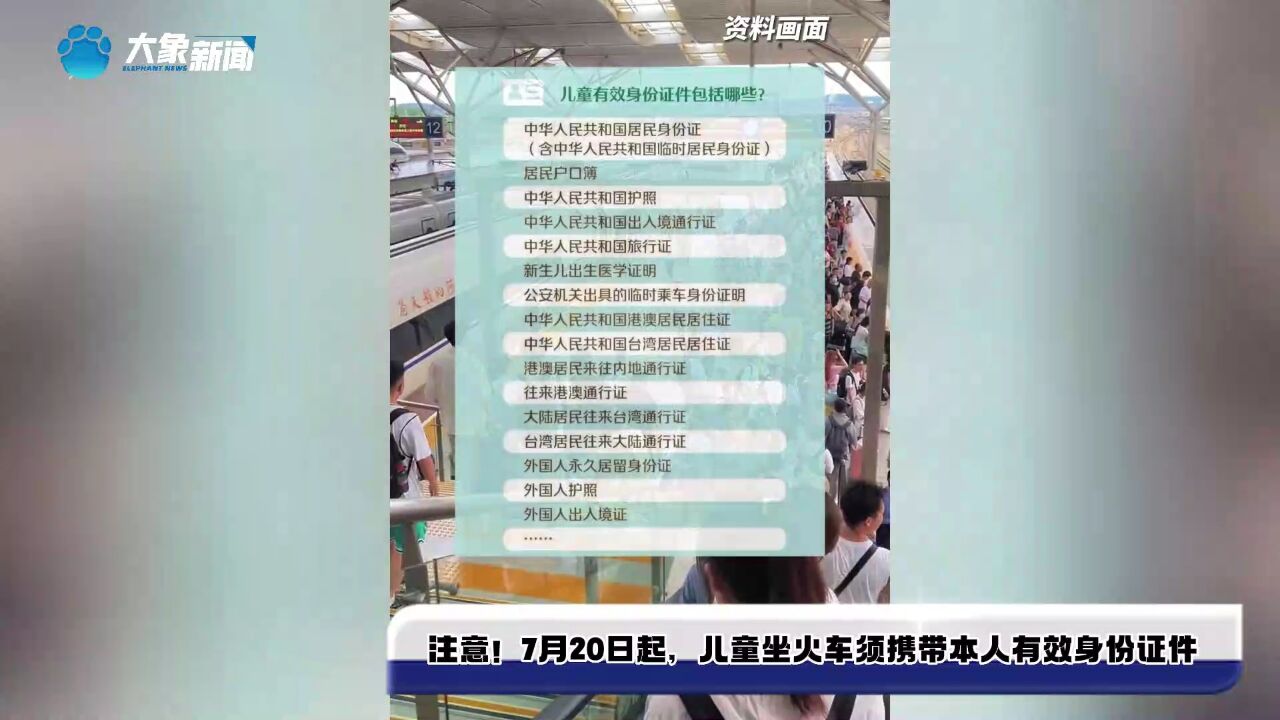 注意!7月20日起,儿童坐火车须携带本人有效身份证件