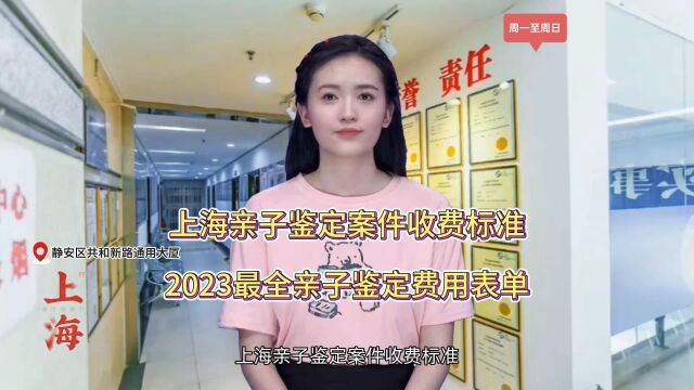 上海亲子DNA鉴定案件收费标准,2023最全鉴定费用表单