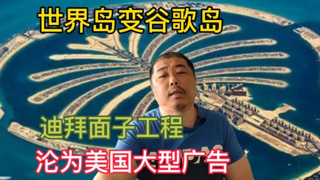 世界岛要变谷歌岛,迪拜的面子工程最终沦为了美国公司的大型广告