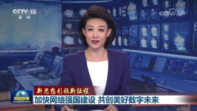 新思想引领新征程丨加快网络强国建设 共创美好数字未来