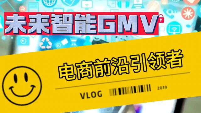 未来智能GMV将成为电商行业的重要标准,引领电商新时代的发展.