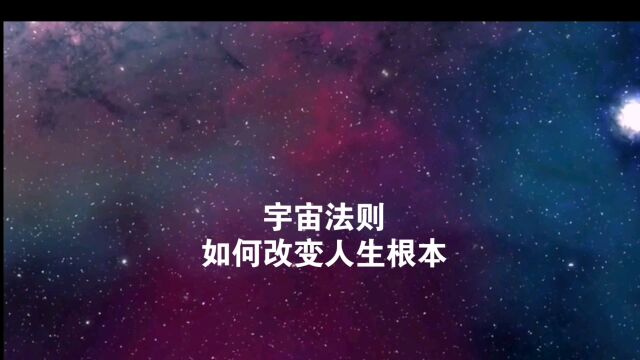 天机:宇宙法则“如何改变”你的人生根本?道家功法 道天机盗天机