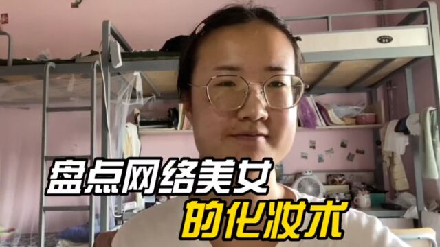 盘点那些网络美女的化妆术