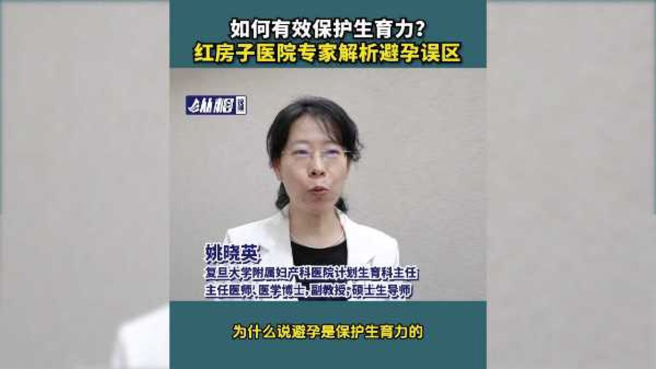 如何有效保护生育力?红房子医院专家解析避孕误区