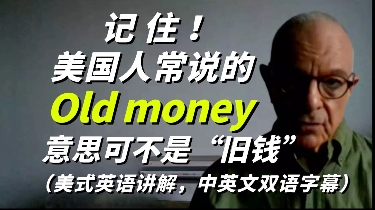 记住!美国人常说的“old money”意思可不是“旧钱”