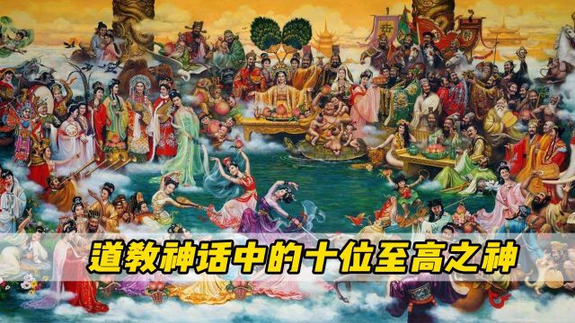 你知道道教神话中的十位至高之神有谁吗? 大名鼎鼎的玉皇大帝只能排第三!(中)