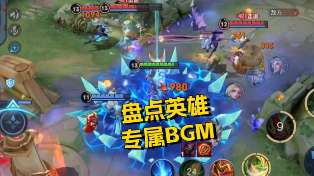 盘点那些英雄专属BGM(四)