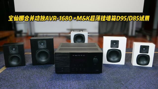 宝仙娜AVR1680+M&K超薄挂墙音箱D95/D85试用!