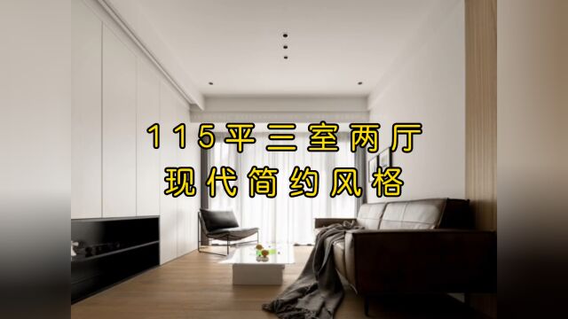 115 平三室两厅,现代简约风格