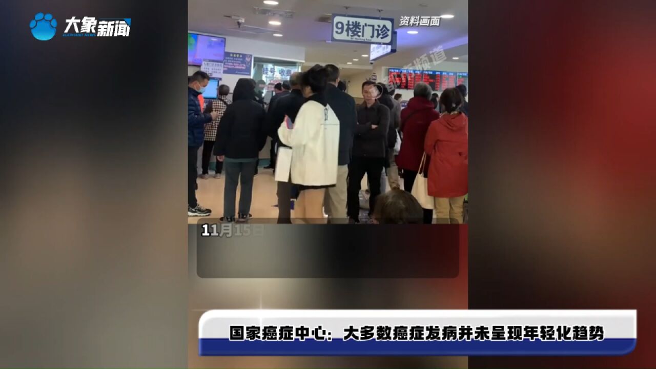 国家癌症中心:大多数癌症发病并未呈现年轻化趋势