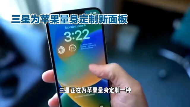 三星与苹果合作,iPhone 16将使用定制OLED材料提升