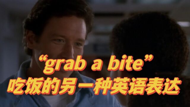 “grab a bite”吃饭的另一种英语表达