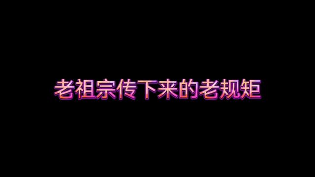 老祖宗传下来的老规矩