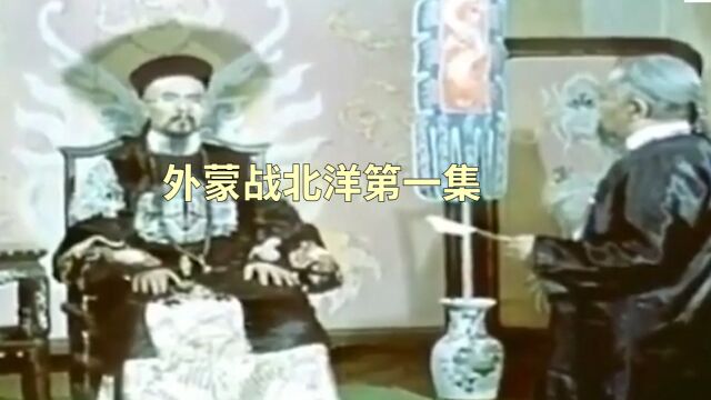 外蒙战北洋第一集