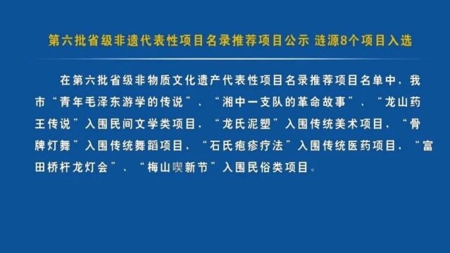 第六批省级非遗代表性项目名录推荐项目公示 涟源8个项目入选