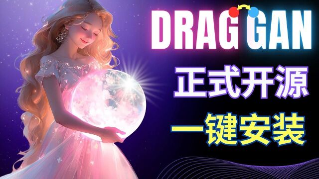 DragGAN正式开源,Colab云端一键部署和操作方法