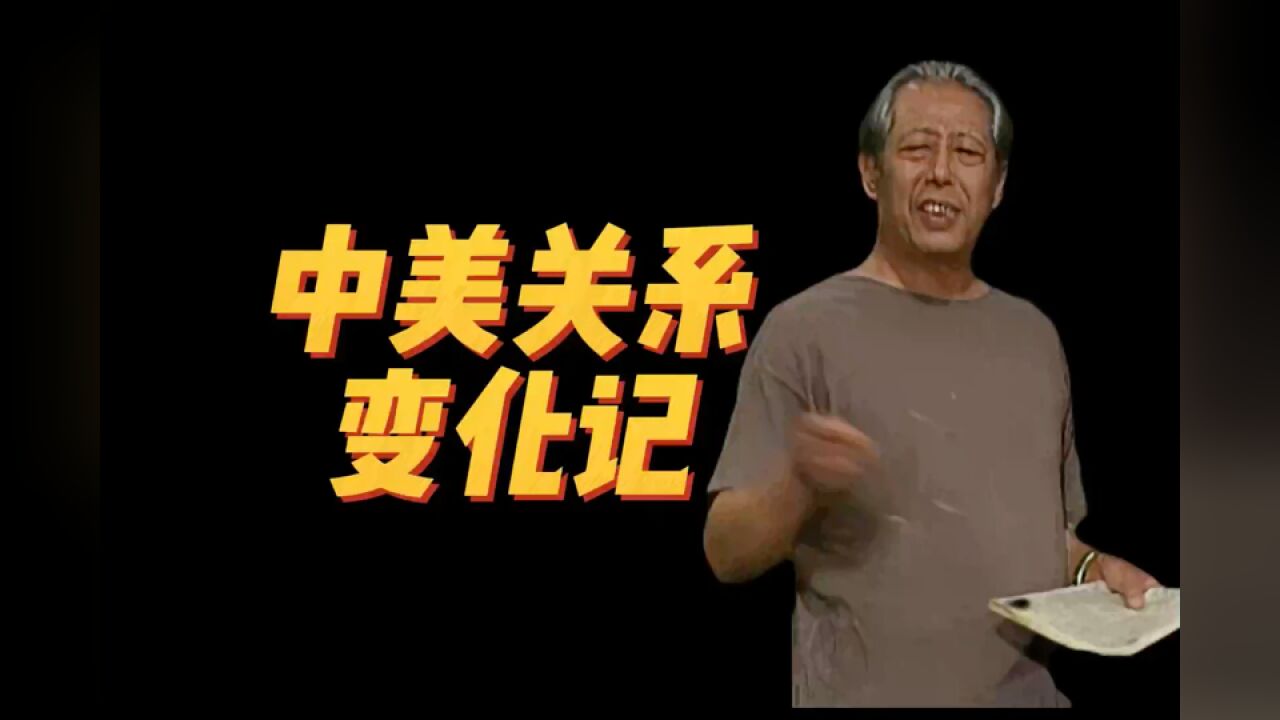 《我爱我家》:中美关系的历史变迁