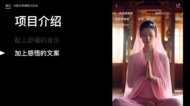 AI美女拜佛图文玩法!(建议横屏观看)