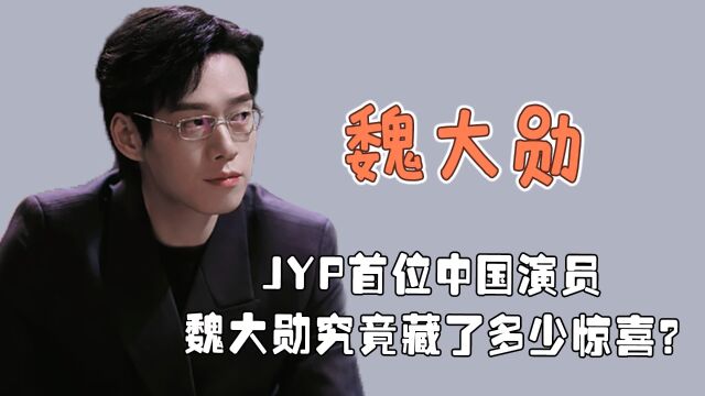 魏大勋常常活跃在内娱,究竟是如何与JYP牵线搭桥的?