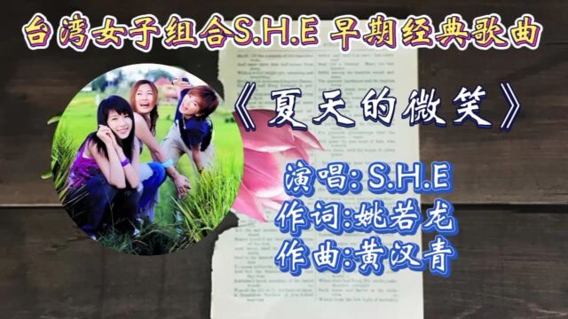 怀旧经典老歌《夏天的微笑》S.H.E深情合唱,歌词走心优美动听旋律响起让人如痴如醉,仿佛回到了那个年代!