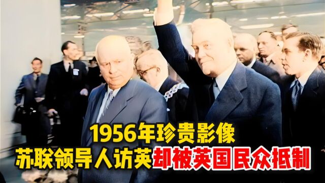 1956年苏联领导人访英,却被英民众强烈抵制,赫鲁晓夫十分不悦